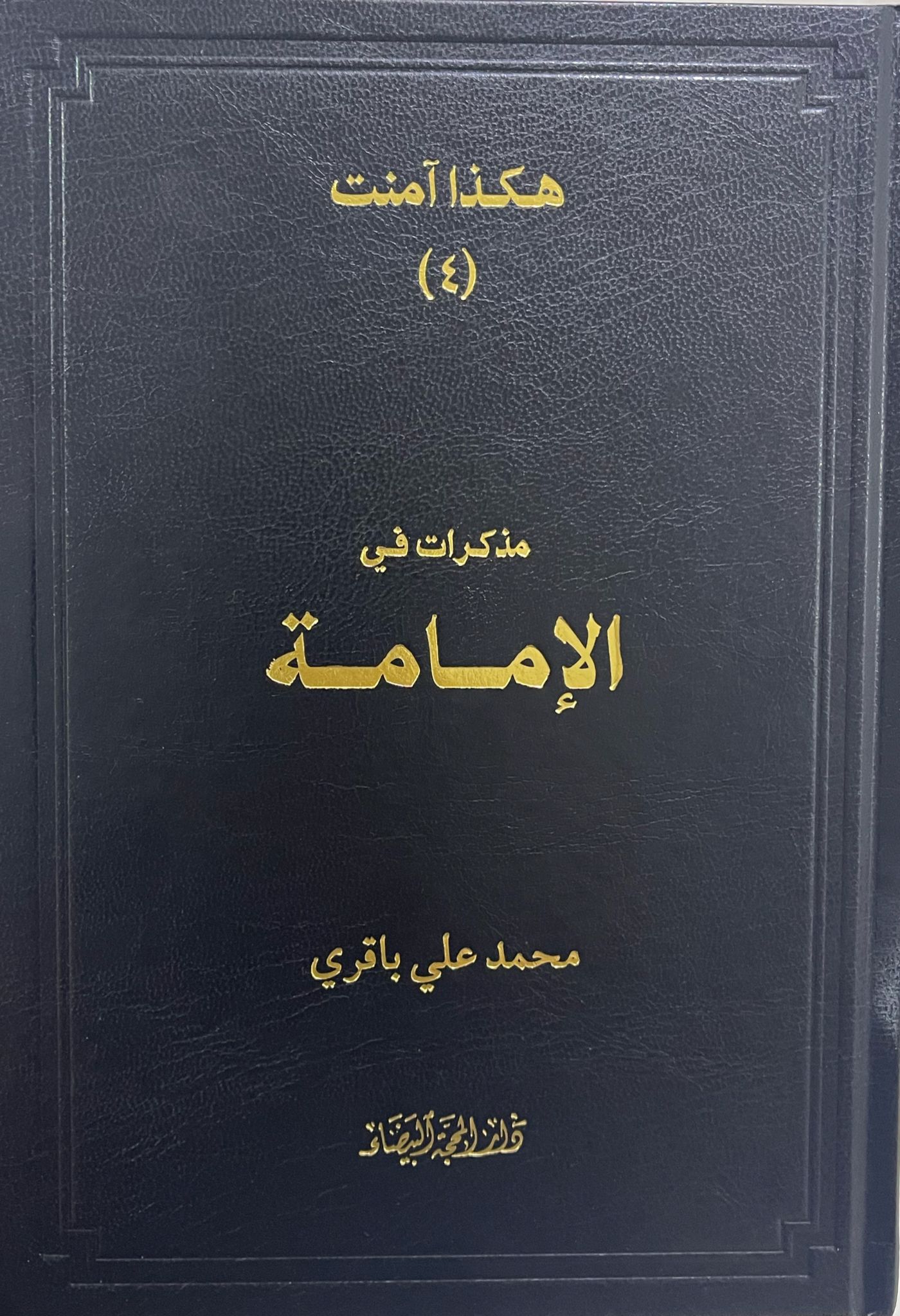 هكذا آمنت (٤) مذكرات في الإمامة