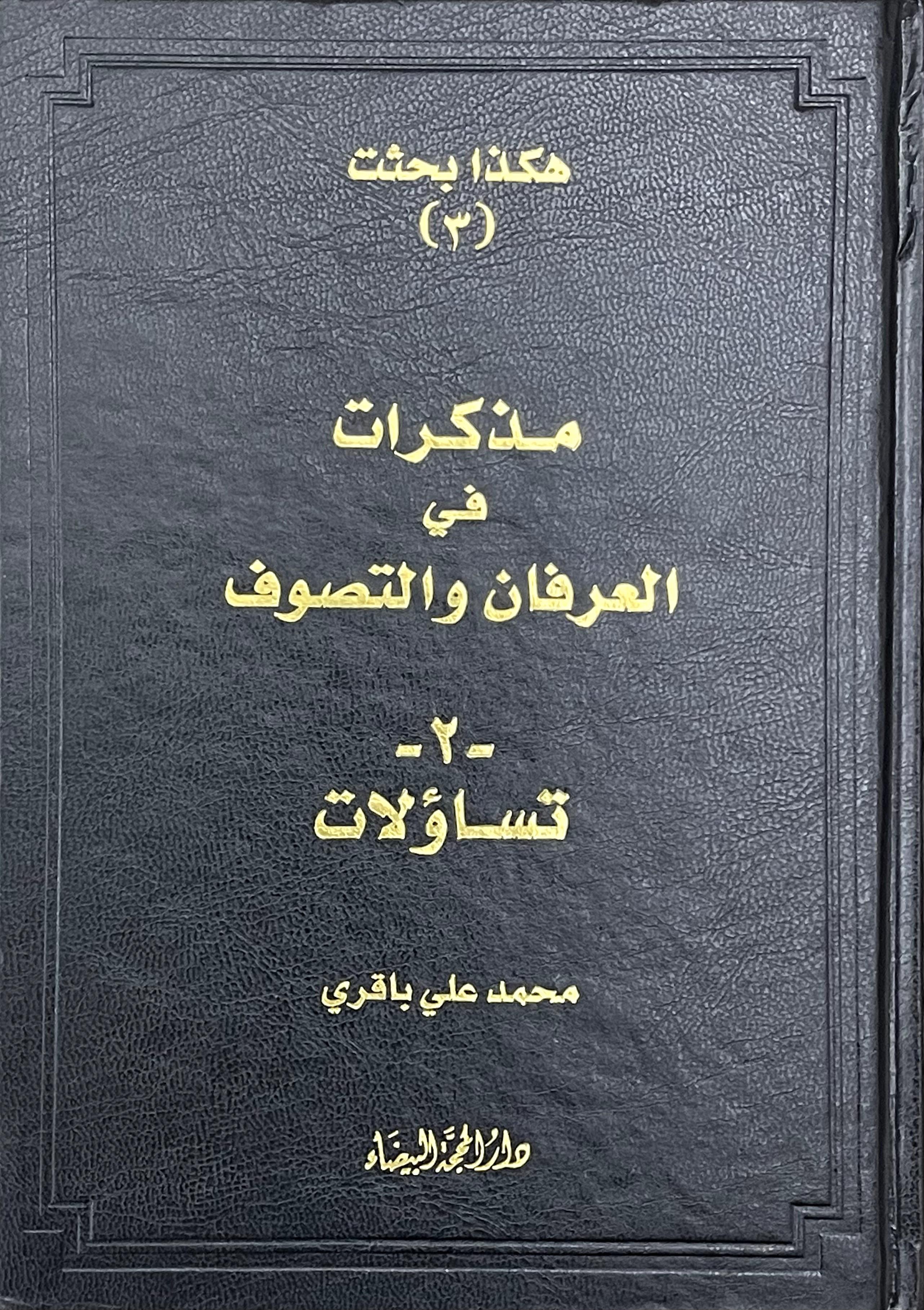 هكذا بحثت (٣) مذكرات في العرفان والتصوف - تساؤلات