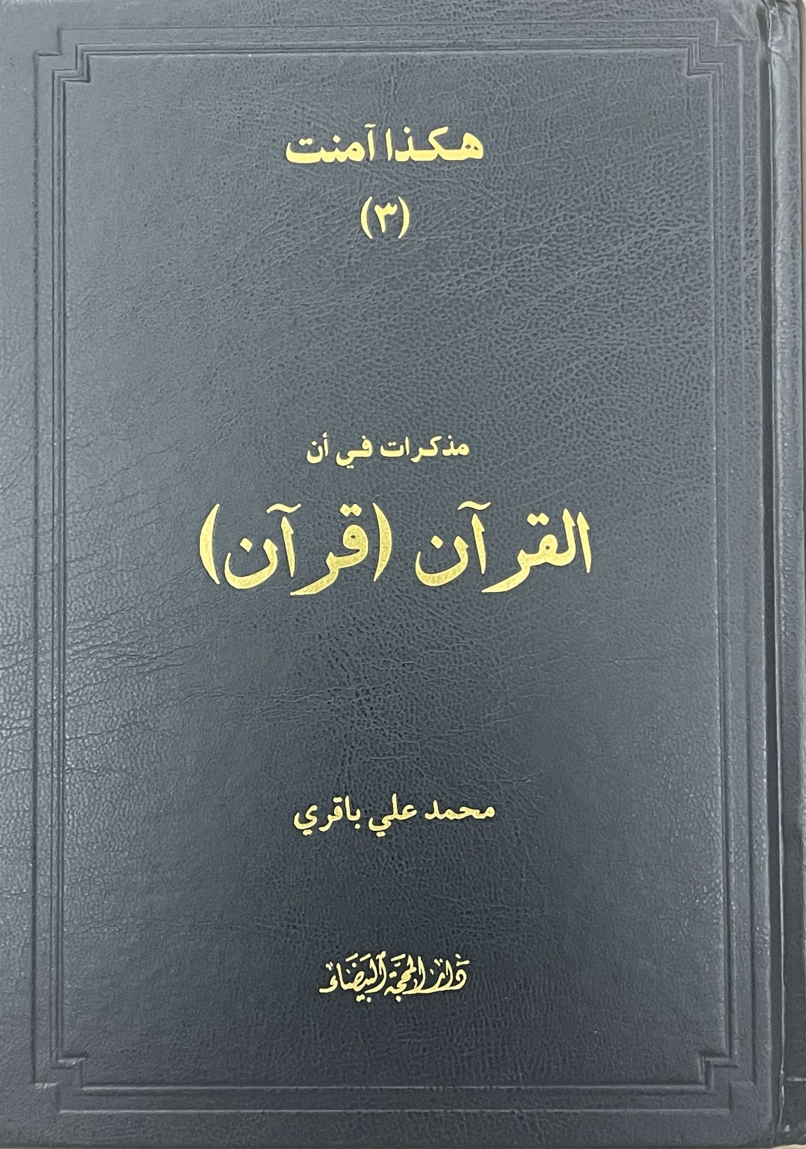 هكذا آمنت (٣) مذكرات في أن القرآن (قرآن)