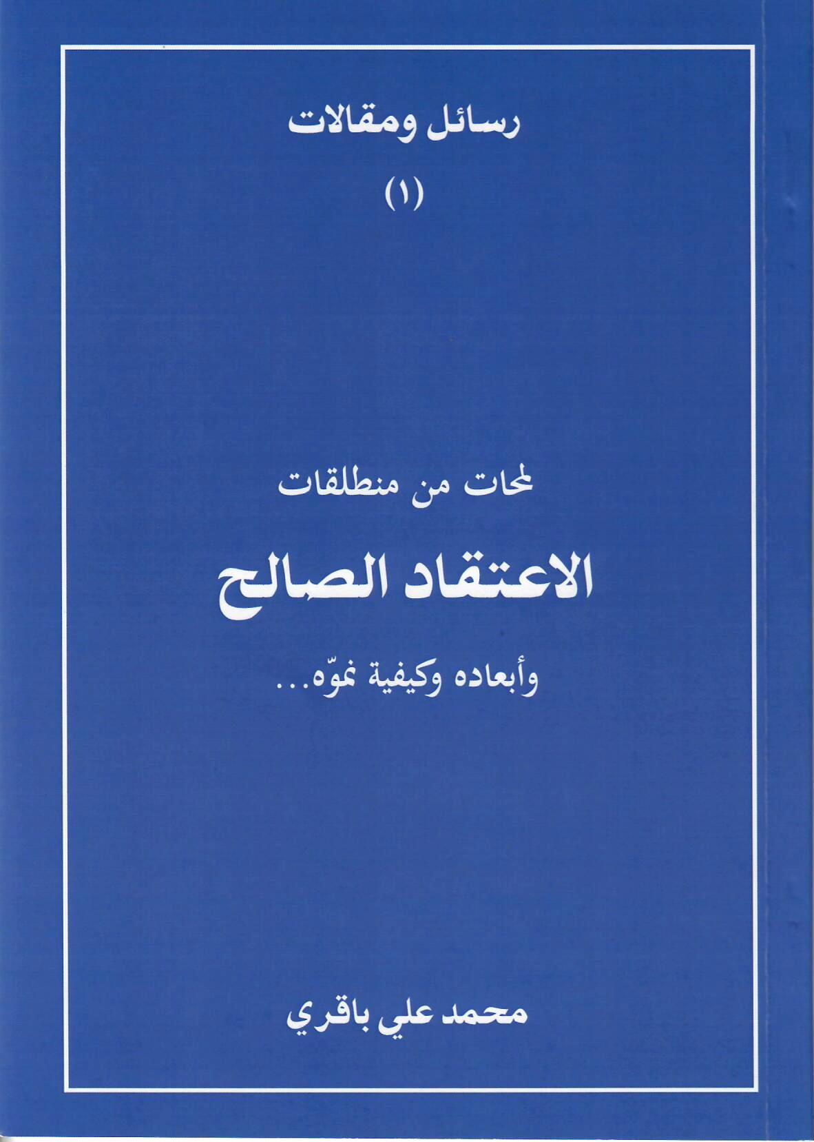 الاعتقاد الصالح