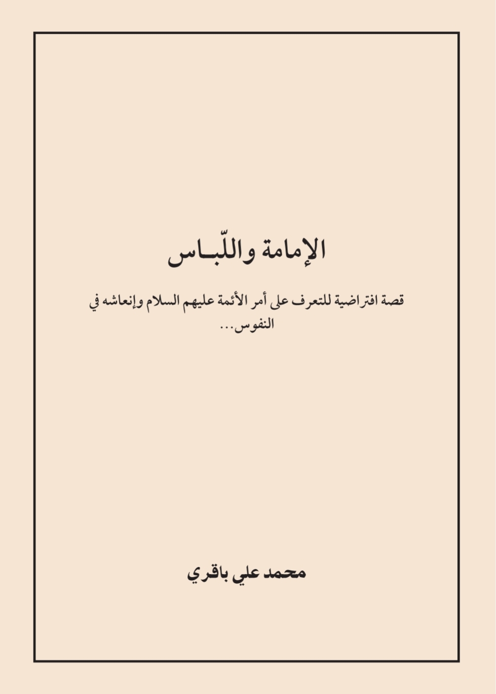 الإمامة واللباس