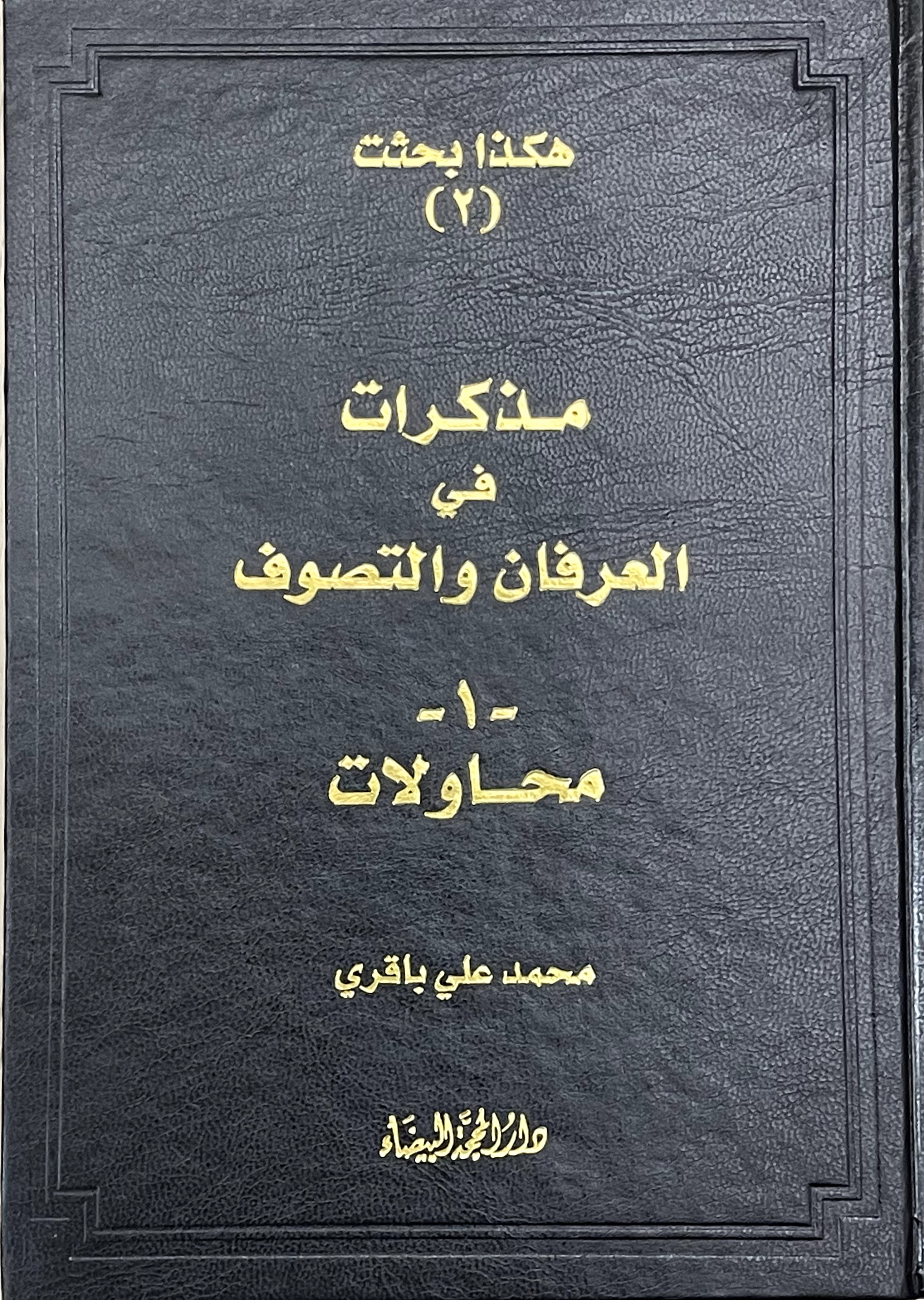 هكذا بحثت (٢) مذكرات في العرفان والتصوف - محاولات
